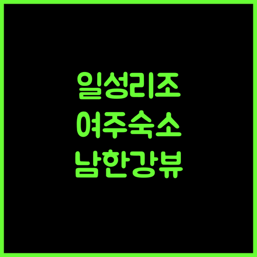일성 남한강 리조트, 여주 최고의 선택! 특별한 휴식 보장 여주숙소 남한강뷰 가성비