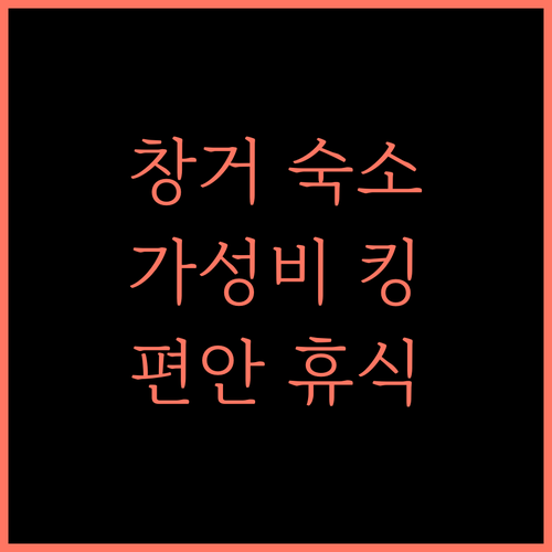 City Comfort Inn 창거.. 가성비 최고 숙소에서 편안한 휴식을!