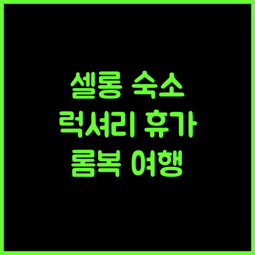 셀롱 셀로 레지던스 롬복, 럭셔리 휴가! 잊지 못할 경험 보장 롬복여행 럭셔리호텔 인도네시아