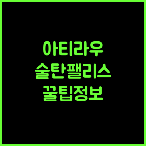 아티라우 호텔 추천 술탄 팰리스 호텔의 모든 것