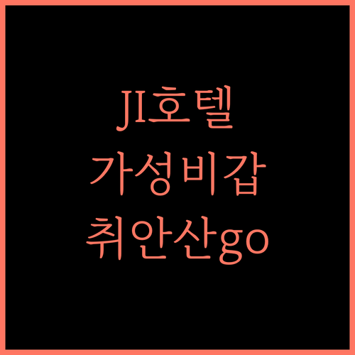 JI Hotel 쉬저우, 가성비 최고! 취안산 여행의 시작 쉬저우호텔 중국여행 가성비숙소