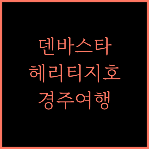 덴바스타 헤리티지 호텔 경주점 강력 추천! 경주 여행 완벽 숙소 보장 경주여행 호캉스 덴바스타