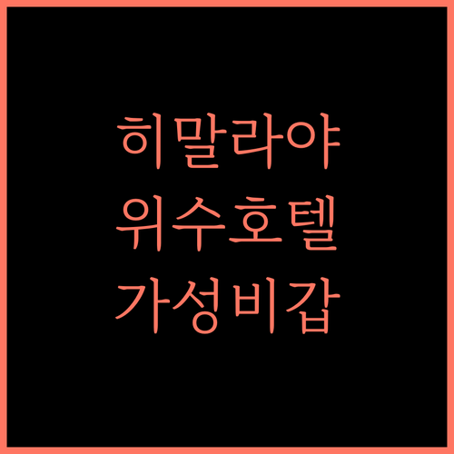 히말라야 호텔, 위수 여행의 가성비 갑! 지금 바로 예약하세요! 위수호텔 가성비숙소 여행필수