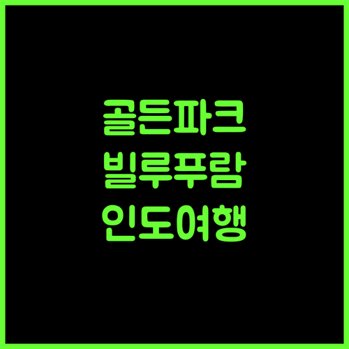골든 파크, 빌루푸람 여행의 시작! 최고의 휴식을 경험하세요 빌루푸람호텔 골든파크 인도여행