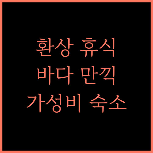 산말리 비치 호텔, 환상적인 휴식과 바다를 만끽하세요! 마라윌라호텔 해변휴가 가성비숙소