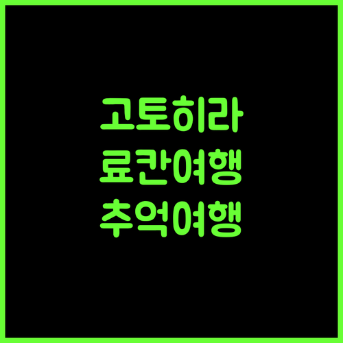 고토히라 카단, 잊지 못할 추억을 선사하는 최고의 료칸! 고토히라 료칸여행 일본숙소