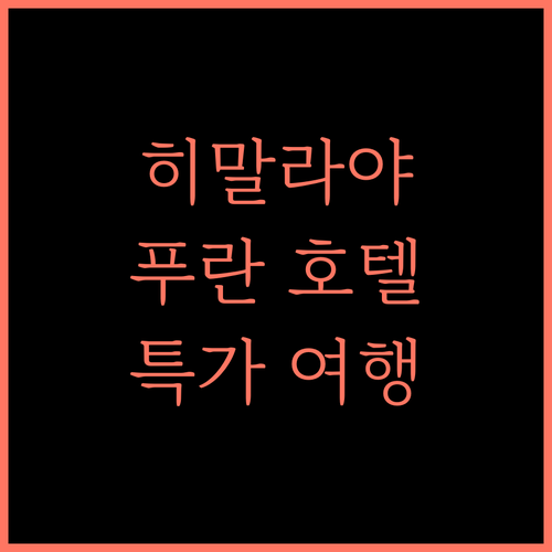 Himalaya Pulan Hotel.. 아고다 특가로 부랑 여행을 시작하세요! 지금 바로 예약!