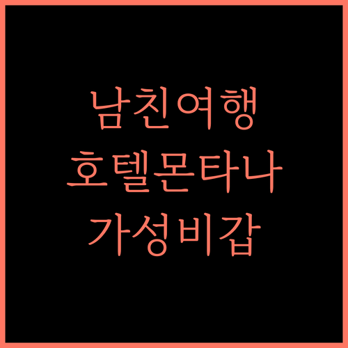 Hotel Montana Vyoo, 남치 여행의 시작! 가성비 최고 숙소는?