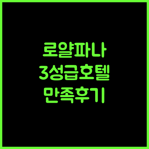 Hotel Royal Panna 샤자한푸르 숙소! 만족도 높은 3성급 호텔 어떠세요?