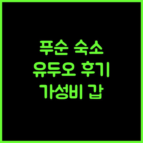 푸순 Yuduo Serviced Apartment 추천! 가성비 숙소, 후회는 없을 거예요