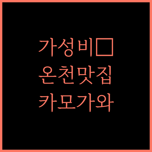 카메노이 호텔 카모가와, 가성비 최고! 온천과 맛집을 한 번에 즐기세요!