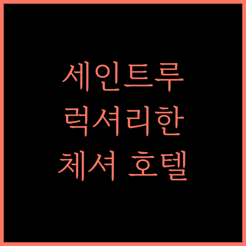 세인트루이스 더 체셔 호텔.. 럭셔리한 휴식, 지금 바로 경험하세요!