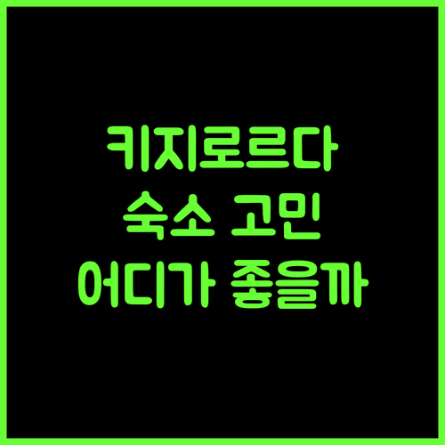 키지로르다 숙소 추천.. 아파트, 호텔, 당신의 완벽한 선택은?