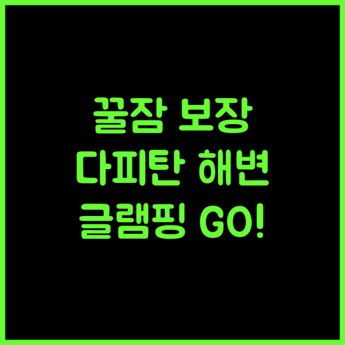 Gratum 2 Beach Resort and Glamping 완벽한 휴식! 다피탄 해변 글램핑 어때요?