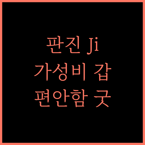 판진의 Ji Hotel, 최고의 가성비와 편안함을 동시에 누리자!