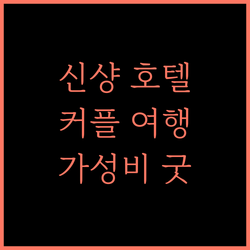 Aishang 인터넷 호텔 신샹, 쾌적한 휴식과 편리함을 동시에! 신샹호텔 커플여행 가성비숙소