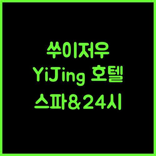 YiJing Boutique Hotel.. 쑤이저우의 스파와 24시간 프런트, 놓칠 수 없죠!