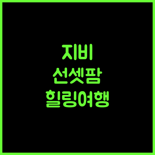 Sunrise Farm Stays, 자신있게 추천.. 지비에서 만나는 자연, 최고의 휴식!