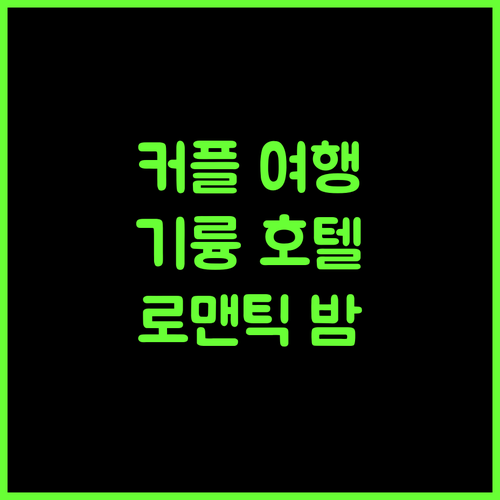 키비 호텔.. 기륭 시티 센터, 커플 여행의 완벽한 선택!