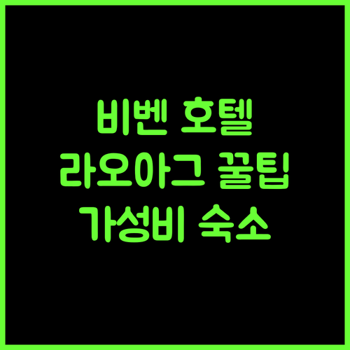 비벤 호텔! 라오아그 여행, 가성비 최고! 지금 바로! 라오아그 비벤호텔 필리핀숙소