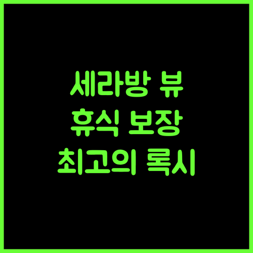 록시 텔록 세라방, 세마탄 해변의 완벽한 휴식처 보장 추천