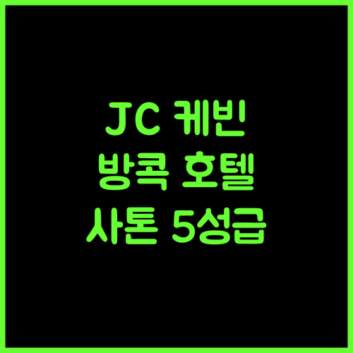 JC 케빈 사톤 방콕 호텔, 사톤의 5성급 호텔! 잊지 못할 추억을 선사합니다.