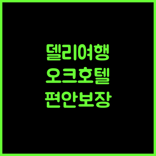 Super Townhouse OAK Hotel C Pearls, 델리 여행의 시작! 편안함 보장!