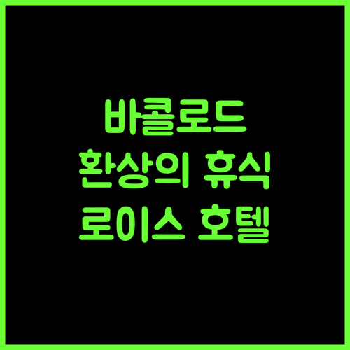 로이스 호텔 앤 컨벤션 센터 바콜로드 최고의 휴식! 전망과 수영장의 완벽 조화