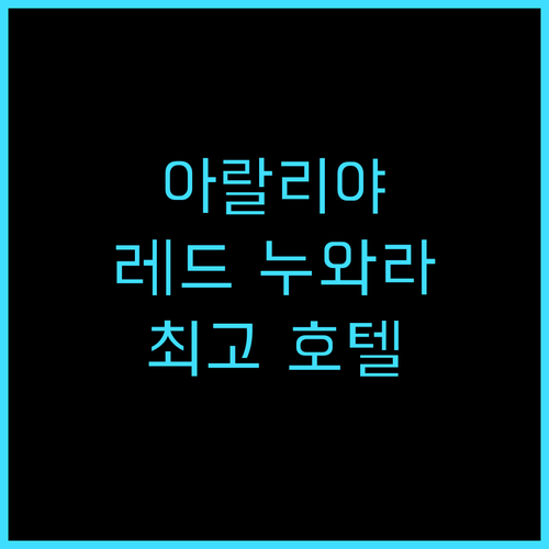아랄리야 레드 누와라 엘리야 추천 후기 최고의 스리랑카 호텔 경험!