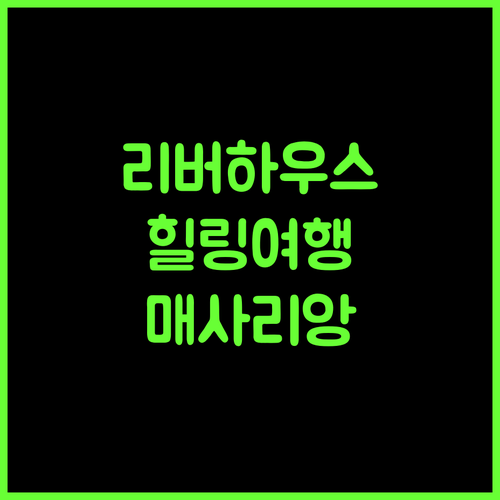 리버하우스 리조트, 매사리앙의 강변 리조트에서 힐링하세요!