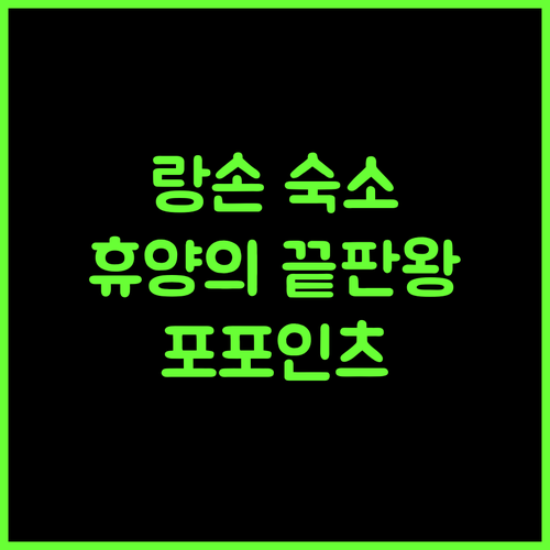 포 포인츠 바이 쉐라톤 랑손, 완벽한 휴양을 위한 최고의 선택!