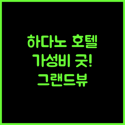 Grand Hotel Kanachu Hadano, 하다노 여행의 시작! 추천 숙소!