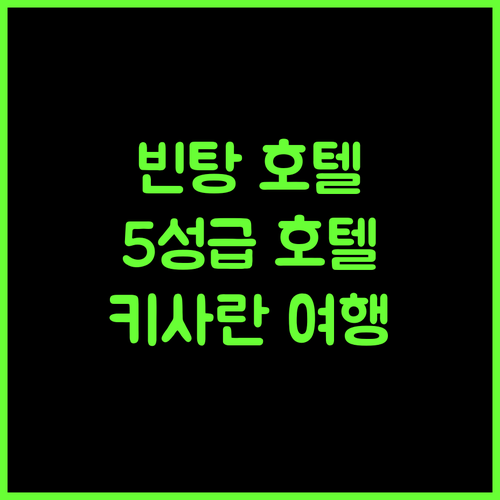 호텔 빈탕, 키사란 여행의 품격을 높이는 5성급 호텔 추천