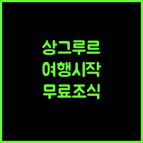 HOTEL SUKH FARM, 상그루르 여행의 시작! 무료 조식과 와이파이 혜택 상그루르호텔 무료와이파이 조식제공