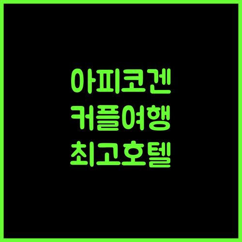 아피코겐 모리노 호텔, 커플 여행객에게 최고의 선택인 이유!