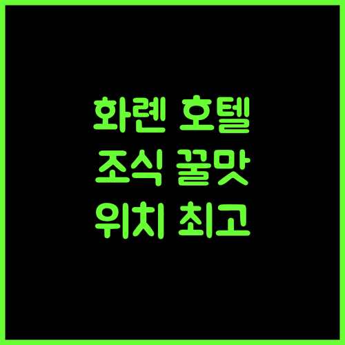 Hualien Holiday Hotel, 화롄 최고의 휴식처! 조식, 피트니스, 위치까지 완벽! 화롄 호텔추천 여행