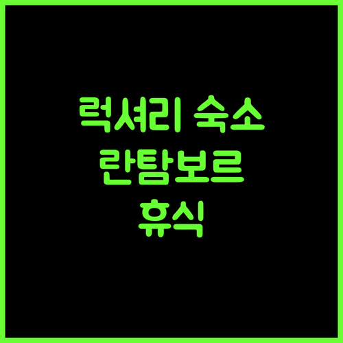 란탐보르 헤리티지 하벨리, 럭셔리한 휴식을 위한 선택!