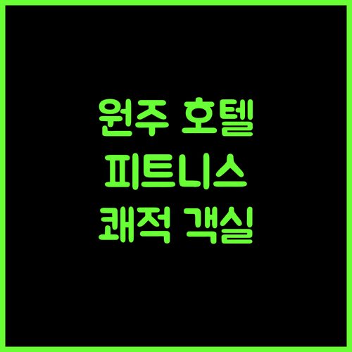 원주 센트럴호텔.. 피트니스 센터와 쾌적한 객실, 완벽한 휴식!