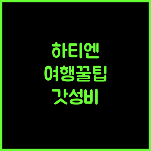 냐 응이 사오 마이 가성비 최고 하티엔 여행의 완벽한 시작!