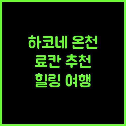 하코네 팩스 요시노 료칸, 온천과 힐링을 한 번에! 최고의 선택