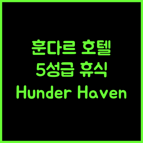 Hunder Haven 추천! 훈다르 5성급 호텔, 완벽한 휴식 보장합니다