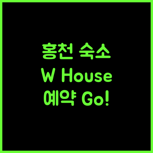 홍천 W House, 놓칠 수 없는 홍천 숙소! 지금 바로 예약하세요