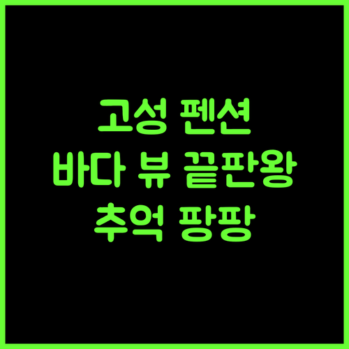 고성 리틀스퀘어 펜션, 탁 트인 바다 전망과 잊지 못할 추억을!