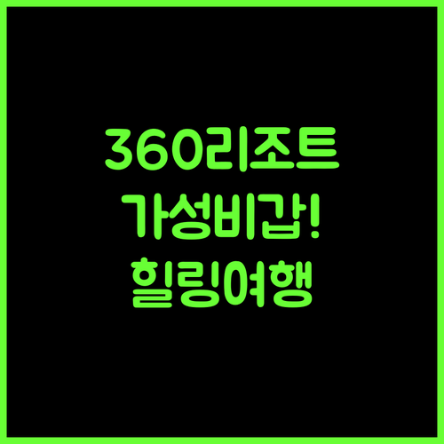 360 리조트, 시아누크빌.. 가성비 최고! 센트럴에서 즐기는 힐링 여행
