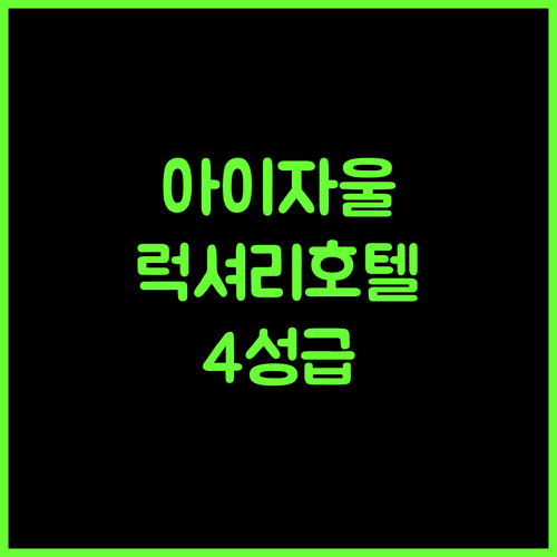 로얄 라라위 호텔 아이자울 럭셔리 경험 보장 4성급 호텔 완벽 가이드 아이자울호텔 럭셔리호텔 여행