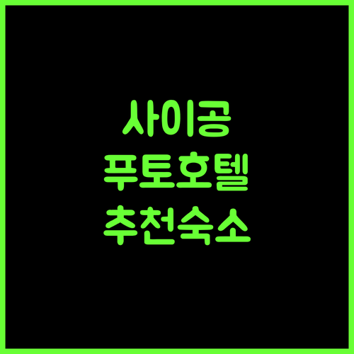 사이공 푸토 호텔.. 푸토의 품격, 잊을 수 없는 경험 푸토숙소 호텔추천 가족여행