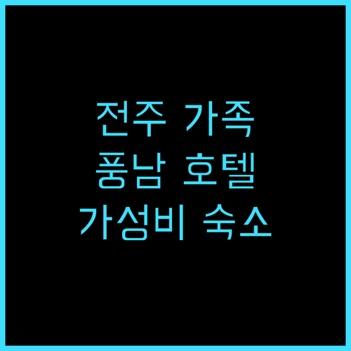 전주 풍남 가족호텔 추천, 가족여행객 필독 후기! 전주호텔 가족여행 가성비호텔 한옥마을
