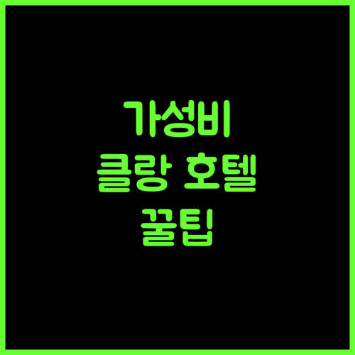 가성비 최고! 클랑 씨 라이온 호텔 완벽 분석! 꿀팁 대방출!