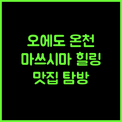 오에도 온센 모노가타리, 마쓰시마 힐링 여행! 온천과 맛집 탐방 어때요?
