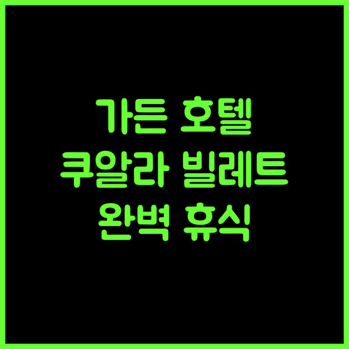 가든 센트럴 호텔 쿠알라 빌레트 최고의 선택! 완벽한 휴식!